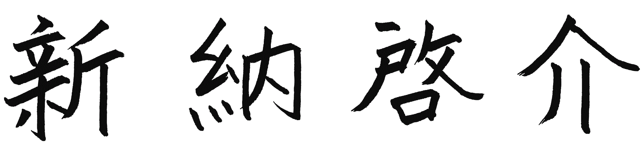 代表サイン