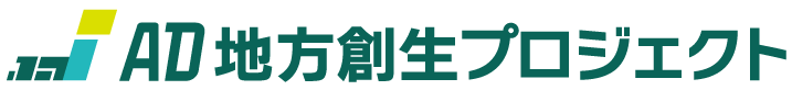 AD地方創生プロジェクトロゴ